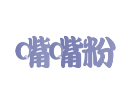 嘴嘴粉 第35类广告贸易商标图样