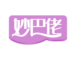 妙巴佬 第35类广告贸易商标图样