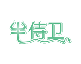 牛侍卫 第35类广告贸易商标图样
