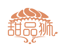 甜品狮 第35类广告贸易商标图样