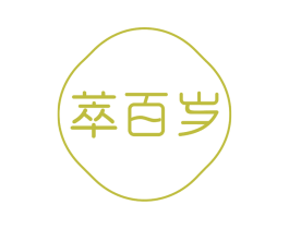 萃百岁 第35类广告贸易商标图样