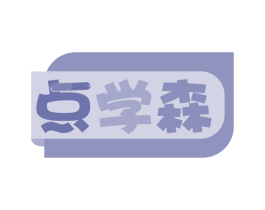 点学森 第35类广告贸易商标图样