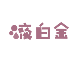 液白金 第35类广告贸易商标图样