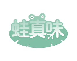 蛙真味 第35类广告贸易商标图样