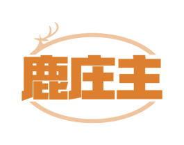 鹿庄主 第35类广告贸易商标图样