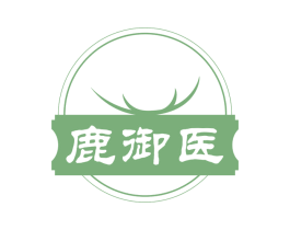 鹿御医 第35类广告贸易商标图样