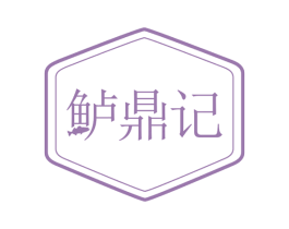 鲈鼎记 第35类广告贸易商标图样