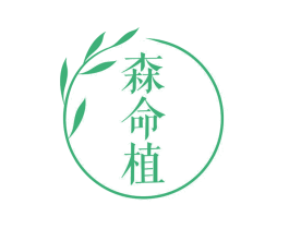 森命植 第35类广告贸易商标图样