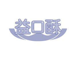 益口酥 第35类广告贸易商标图样