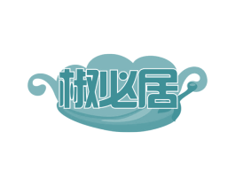 椒必居 第35类广告贸易商标图样