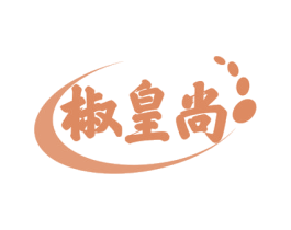 椒皇尚 第35类广告贸易商标图样