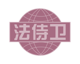 法侍卫 第35类广告贸易商标图样