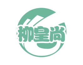 柳皇尚 第35类广告贸易商标图样