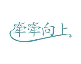 牵牵向上 第35类广告贸易商标图样