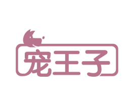 宠王子 第35类广告贸易商标图样