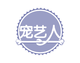 宠艺人 第35类广告贸易商标图样