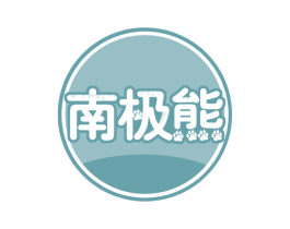南极熊 第34类烟草烟具商标图样