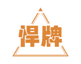 悍牌 第34类烟草烟具商标图样