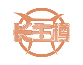长生樽 第33类酒商标图样