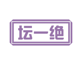 坛一绝 第33类酒商标图样