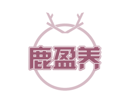鹿盈养 第33类酒商标图样