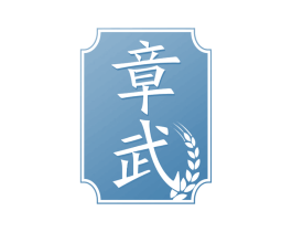 章武 第33类酒商标图样