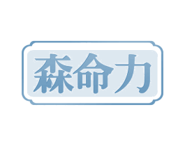 森命力 第33类酒商标图样