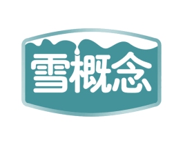 雪概念 第32类啤酒饮料商标图样