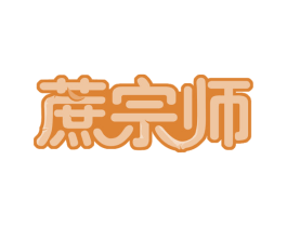 蔗宗师 第32类啤酒饮料商标图样