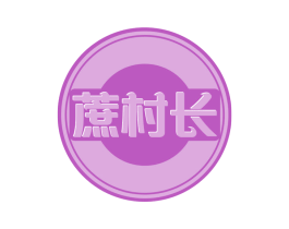蔗村长 第32类啤酒饮料商标图样