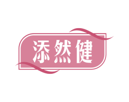 添然健 第32类啤酒饮料商标图样