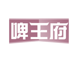 啤王府 第32类啤酒饮料商标图样