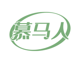 慕马人 第32类啤酒饮料商标图样