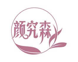 颜究森 第32类啤酒饮料商标图样