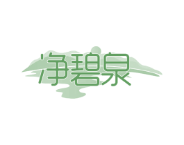 净碧泉 第32类啤酒饮料商标图样