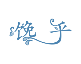 馋乎 第32类啤酒饮料商标图样