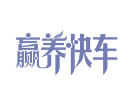 赢养快车 第32类啤酒饮料商标图样