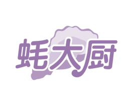 蚝大厨 第31类水果花木商标图样