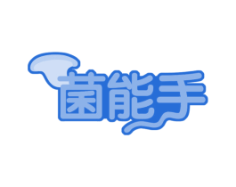 菌能手 第31类水果花木商标图样