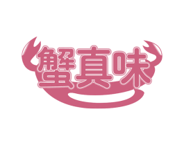 蟹真味 第31类水果花木商标图样