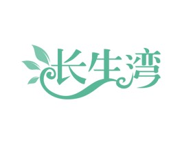 长生湾 第31类水果花木商标图样