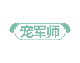 宠军师 第31类水果花木商标图样
