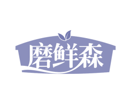 磨鲜森 第30类小食配料商标图样