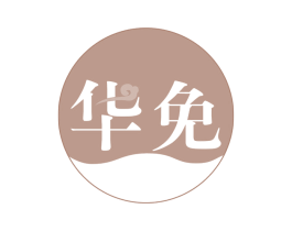 华免 第30类小食配料商标图样