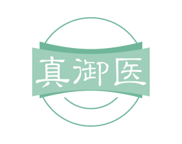 真御医 第30类小食配料商标图样