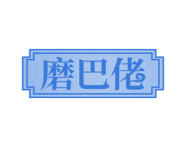 磨巴佬 第30类小食配料商标图样