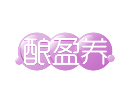 酿盈养 第30类小食配料商标图样