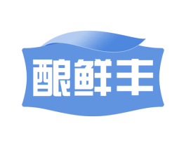 酿鲜丰 第30类小食配料商标图样