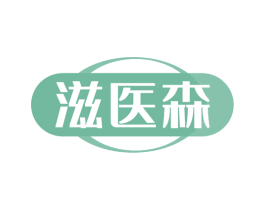 滋医森 第30类小食配料商标图样