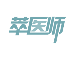 萃医师 第30类小食配料商标图样
